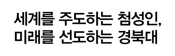 미래를 주도하는 첨성인, 세상을 선도하는 경북대