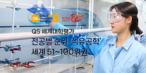QS 세계대학평가 전공별 순위 ‘석유공학’ 세계 51~100위권 관련이미지