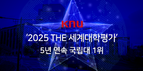경북대, ‘2025 THE 세계대학평가’ 5년 연속 국립대 1위 관련이미지