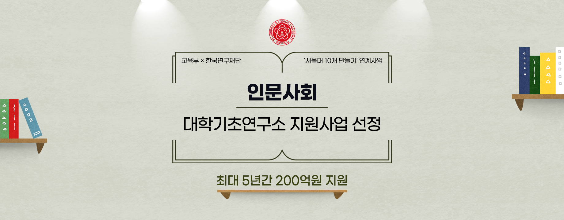 교육부 ‘인문사회 대학기초연구소 지원사업’ 선정