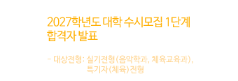 2027학년도 대학 수시모집 1단계 합격자 발표