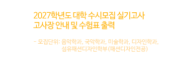 2027학년도 대학 수시모집 실기고사 고사장 안내 및 수험표 출력
