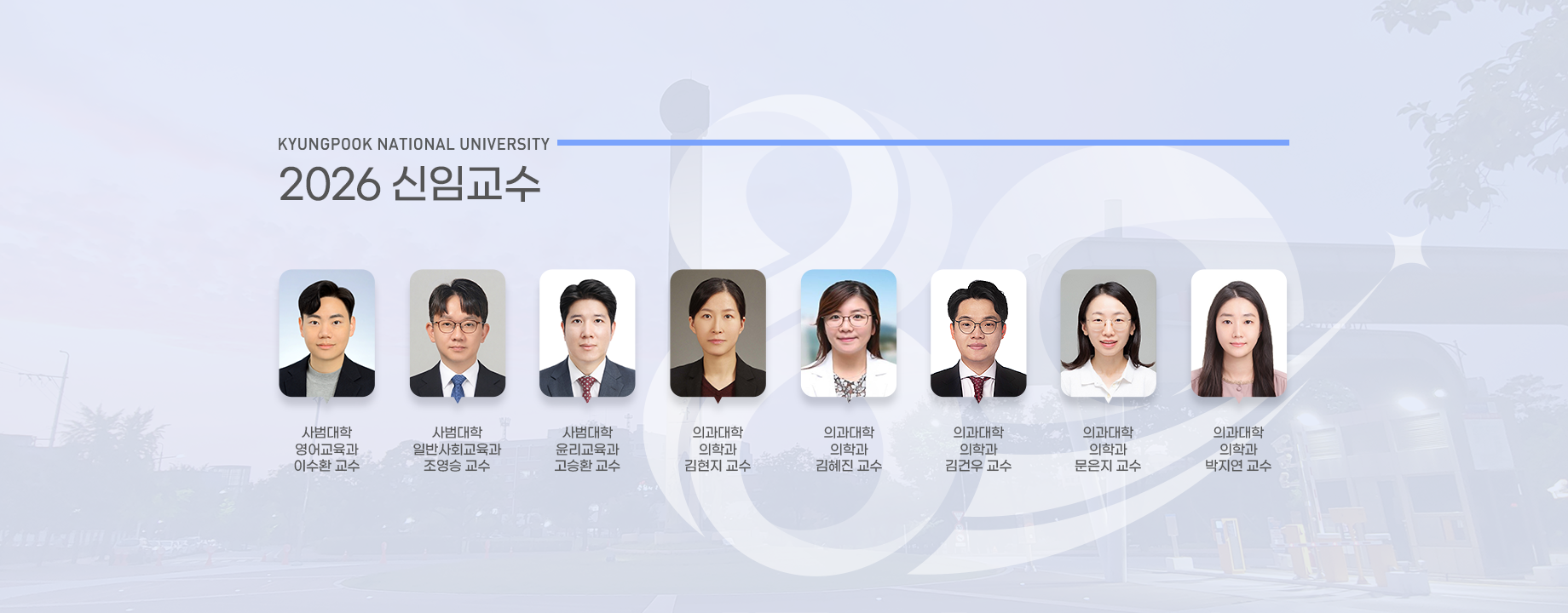 2026 신임교수