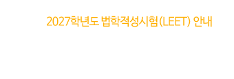 2027학년도 법학적성시험 안내 (7.19.(일))