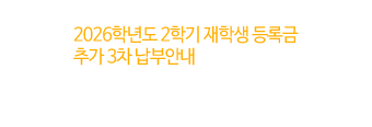2026학년도 2학기 재학생 등록금 추가 3차 납부안내