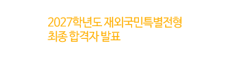 2027학년도 재외국민특별전형 최종 합격자 발표