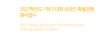2027 Spring Admissions for International Undergraduate Students