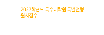 2027학년도 특수대학원 특별전형 원서접수