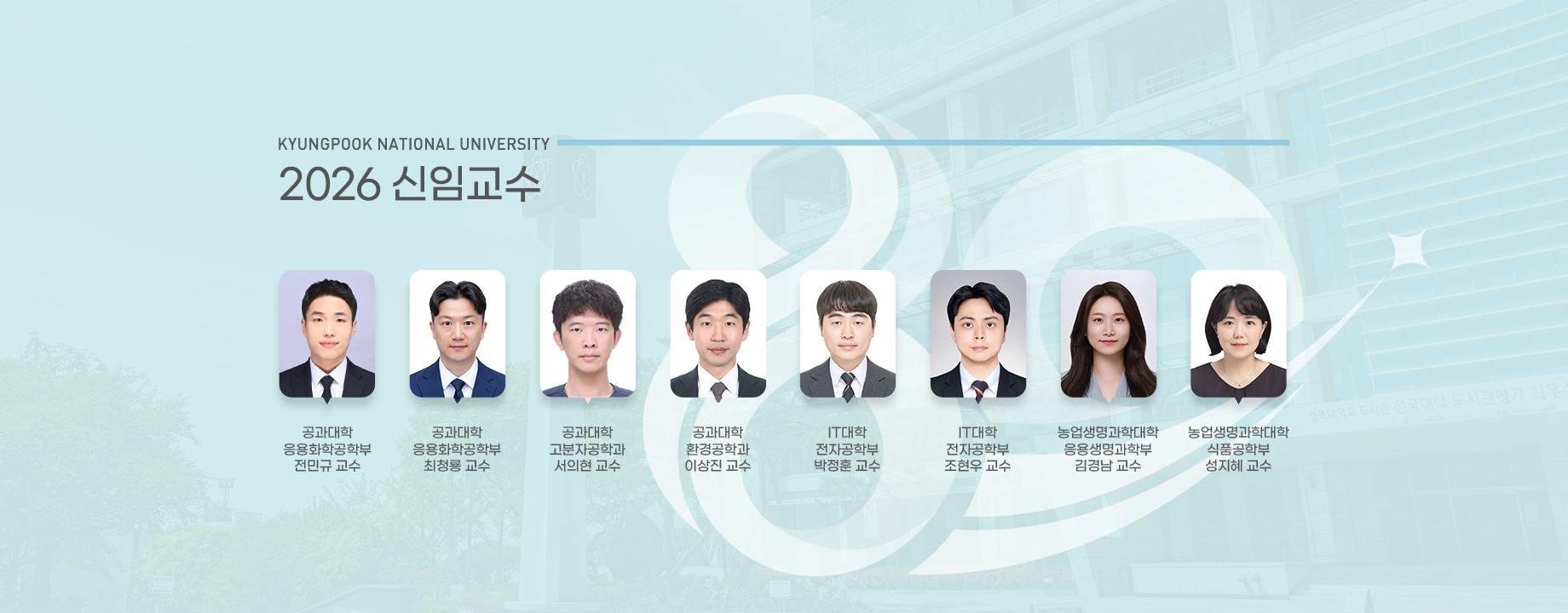 2026 신임교수