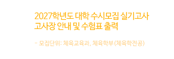 2027학년도 대학 수시모집 실기고사 고사장 안내 및 수험표 출력
