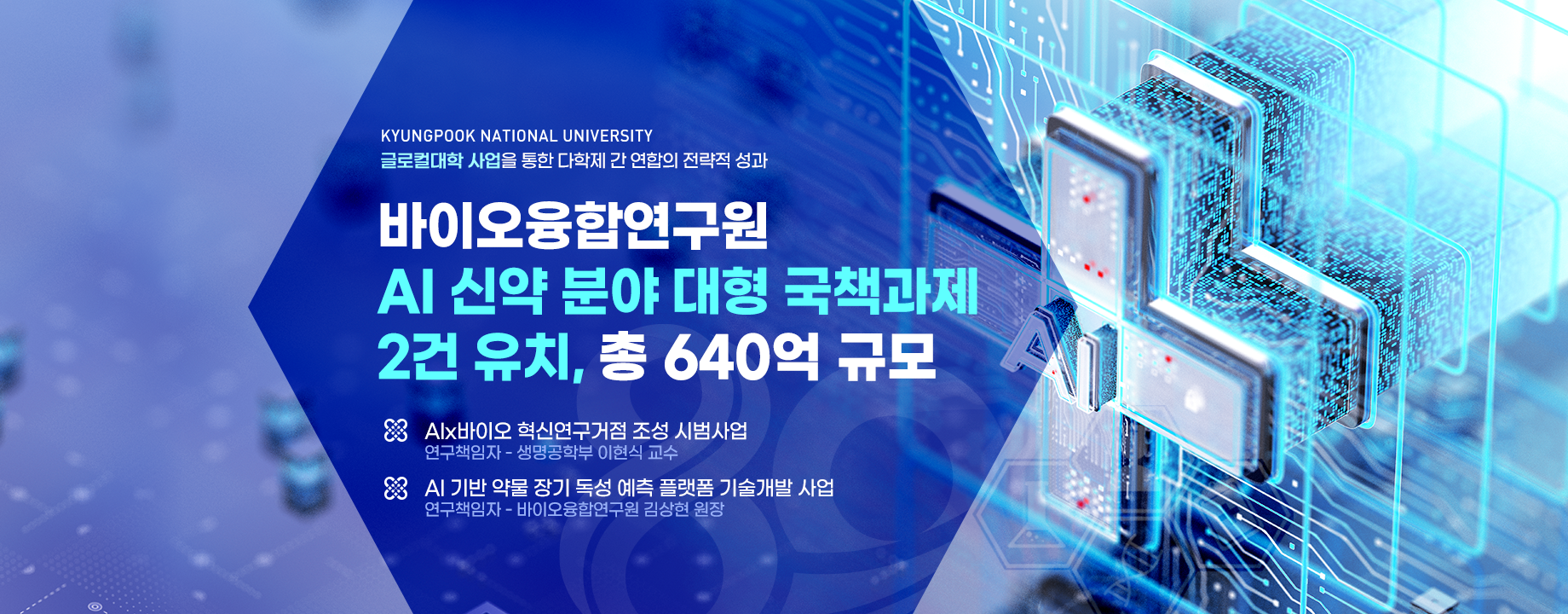 바이오융합연구원, AI 신약 분야 대형 국책과제 2건 유치, 총 640억 규모