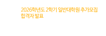 2026학년도 2학기 일반대학원 추가모집 합격자 발표