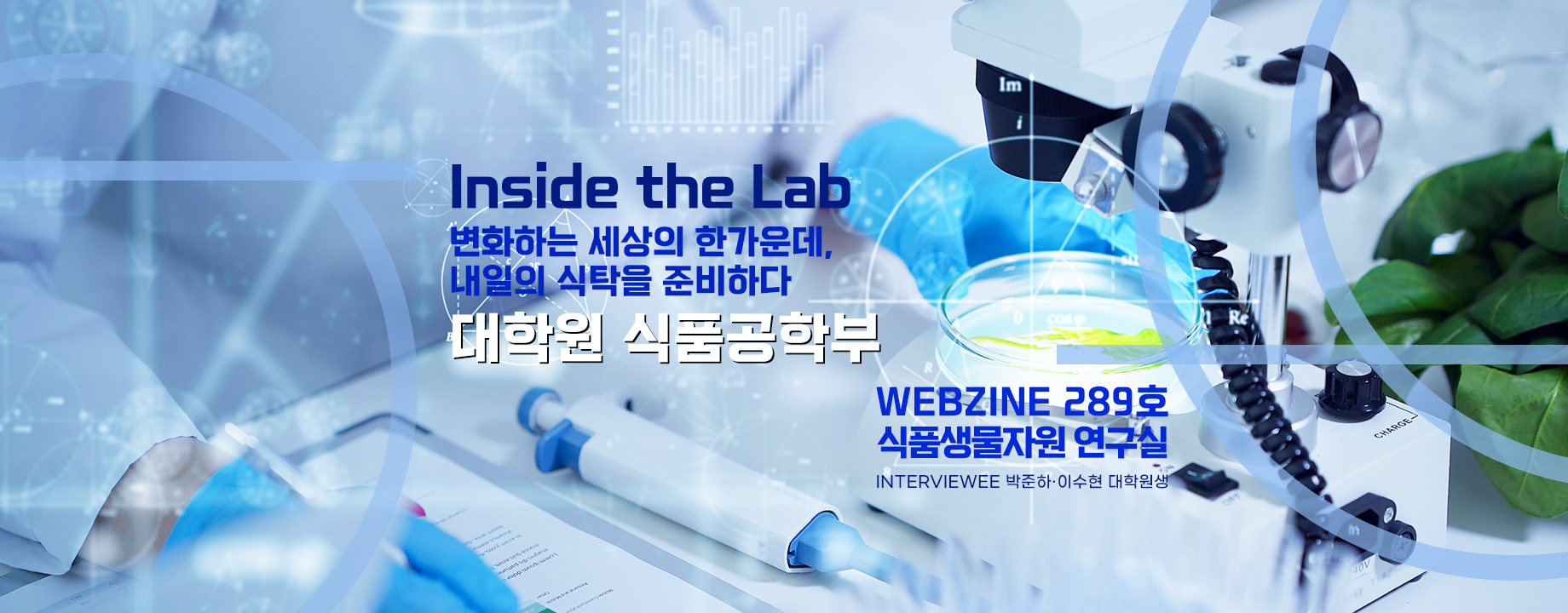 [웹진] 대학원 식품공학부 인터뷰