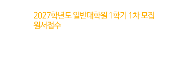 2027학년도 일반대학원 1학기 1차 모집 원서접수