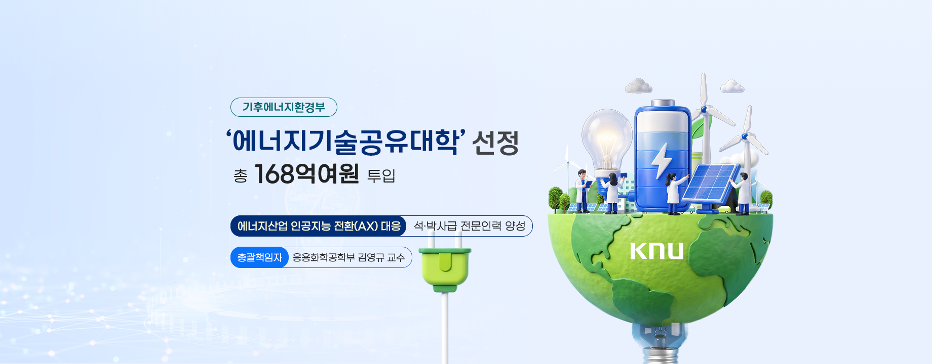 기후부 ‘에너지기술공유대학’ 선정… 총 168억원 투입