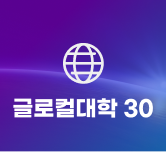 글로컬대학