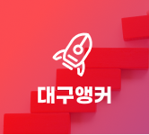 대구앵커사업단