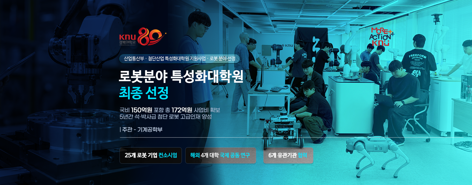 ‘첨단산업 특성화대학원’ 로봇 분야 최종 선정