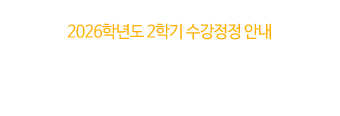 2026학년도 2학기 수강정정 안내