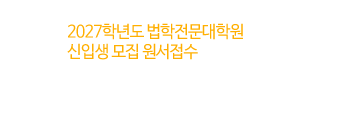 2027학년도 법학전문대학원 신입생 모집 원서접수