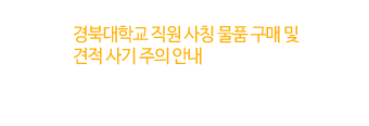 경북대학교 직원 사칭 물품 구매 및 견적 사기 주의 안내