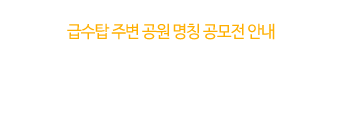 급수탑 주변 공원 명칭 공모전 안내