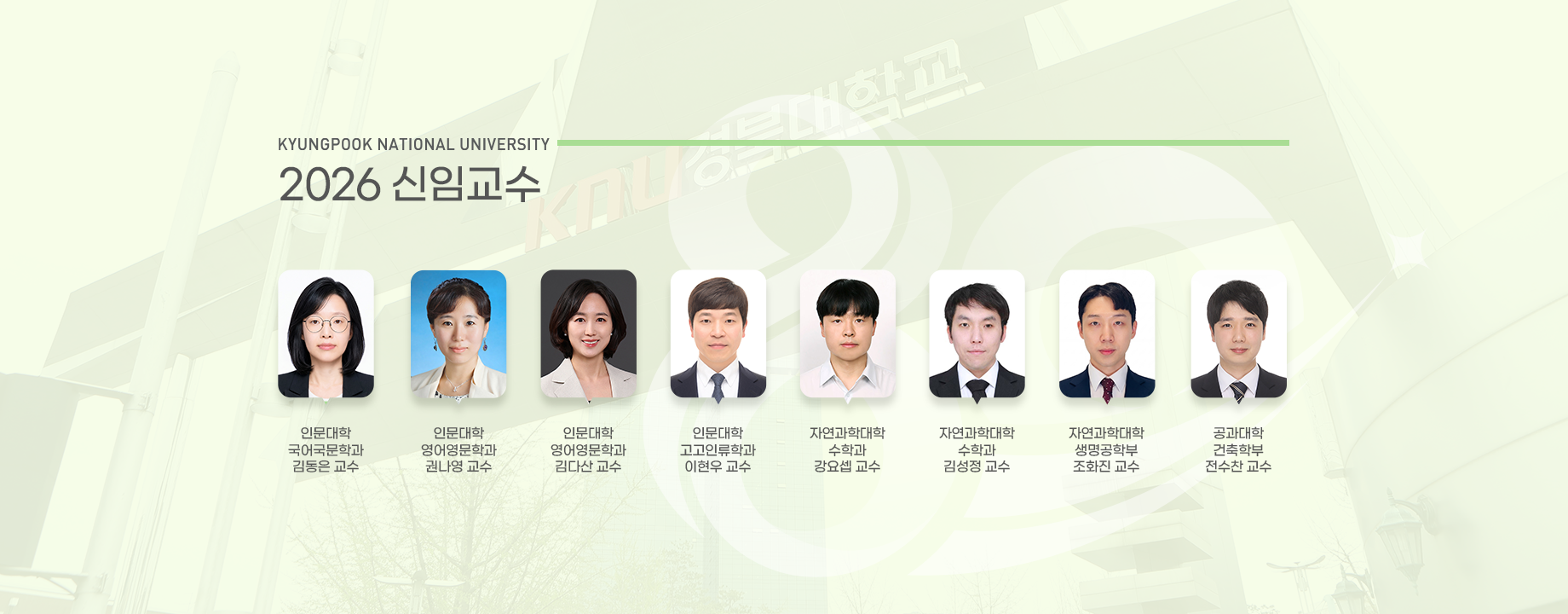 2026 신임교수