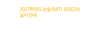 2027학년도 논술(AAT) 모의고사 실시 안내