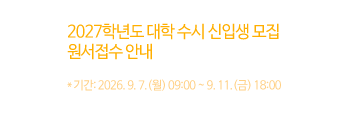 2027학년도 대학 수시 신입생 모집 원서접수 안내