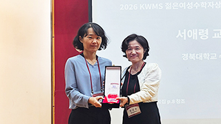 수학과 서애령 교수, 2026년 한국여성수리과학회 '젊은여성수학자상' 수상