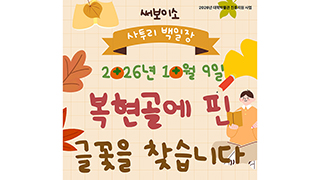 한글날 제정 100주년 ‘사투리 백일장’ 개최