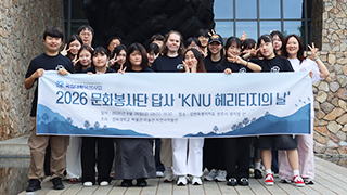 ‘KNU 헤리티지의 날’, 뮤지엄 산에서 배우다