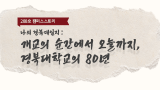 [캠퍼스스토리] 개교의 순간에서 오늘까지, 경북대학교의 80년