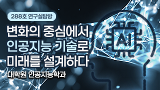 [연구실탐방] 대학원 인공지능학과