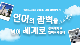 [캠퍼스스토리] 언어의 장벽을 넘어 세계로, 경북대학교 언어교육센터