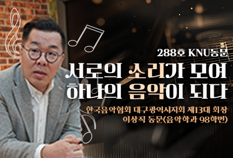 [KNU동문] 서로의 소리가 모여 하나의 음악이 되다.