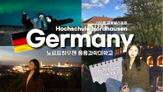 [글로벌리포트] 독일 노르트하우젠 응용과학대학교