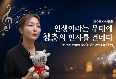 [KNU동문] 인생이라는 무대에 청춘의 인사를 건네다