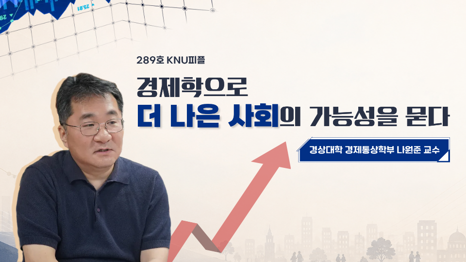 [KNU피플] 가상의 경제 모형으로 평등한 성장의 조건을 탐구하는 나원준 교수