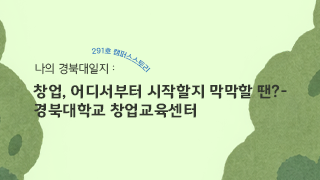 [캠퍼스스토리] 창업, 어디서부터 시작할지 막막할 땐?