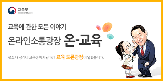 교육에 관한 모든 이야기 온라인소통광장 온교육