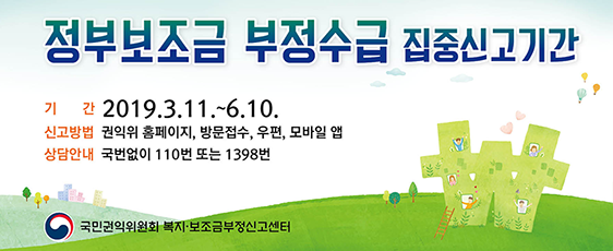 정부보조금 부정수급 집중신고기간