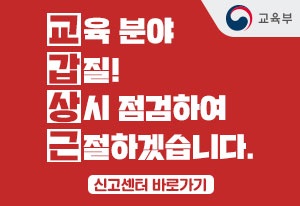 교육분야 갑질 신고센터
