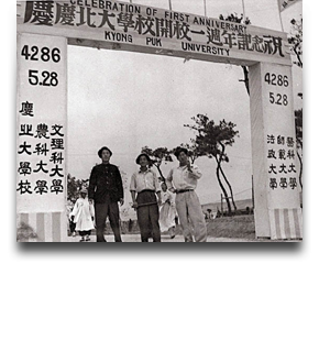 1953 경북대학교 개교 1주년 기념아치