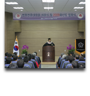 2009 법학전문대학원 개원식 및 입학식