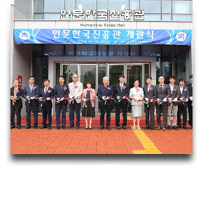 2019 인문한국진흥관 개관식 2019.08
