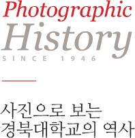 History Museum SINCE 1946 - 사진으로 보는 경북대학교의 역사