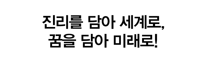 슬로건:진리를 담아 세계로, 꿈을 담아 미래로!