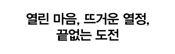 슬로건:열린 마음, 뜨거운 열정, 끝없는 도전